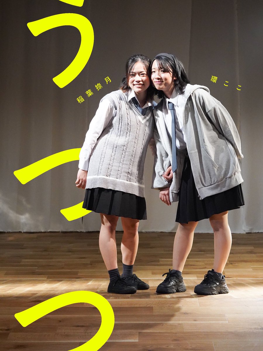 ○ 配役紹介 ○

稲葉サツキ：稲葉捺月
川野カホ：環　ここ

#うつつつう　#丸丸企画