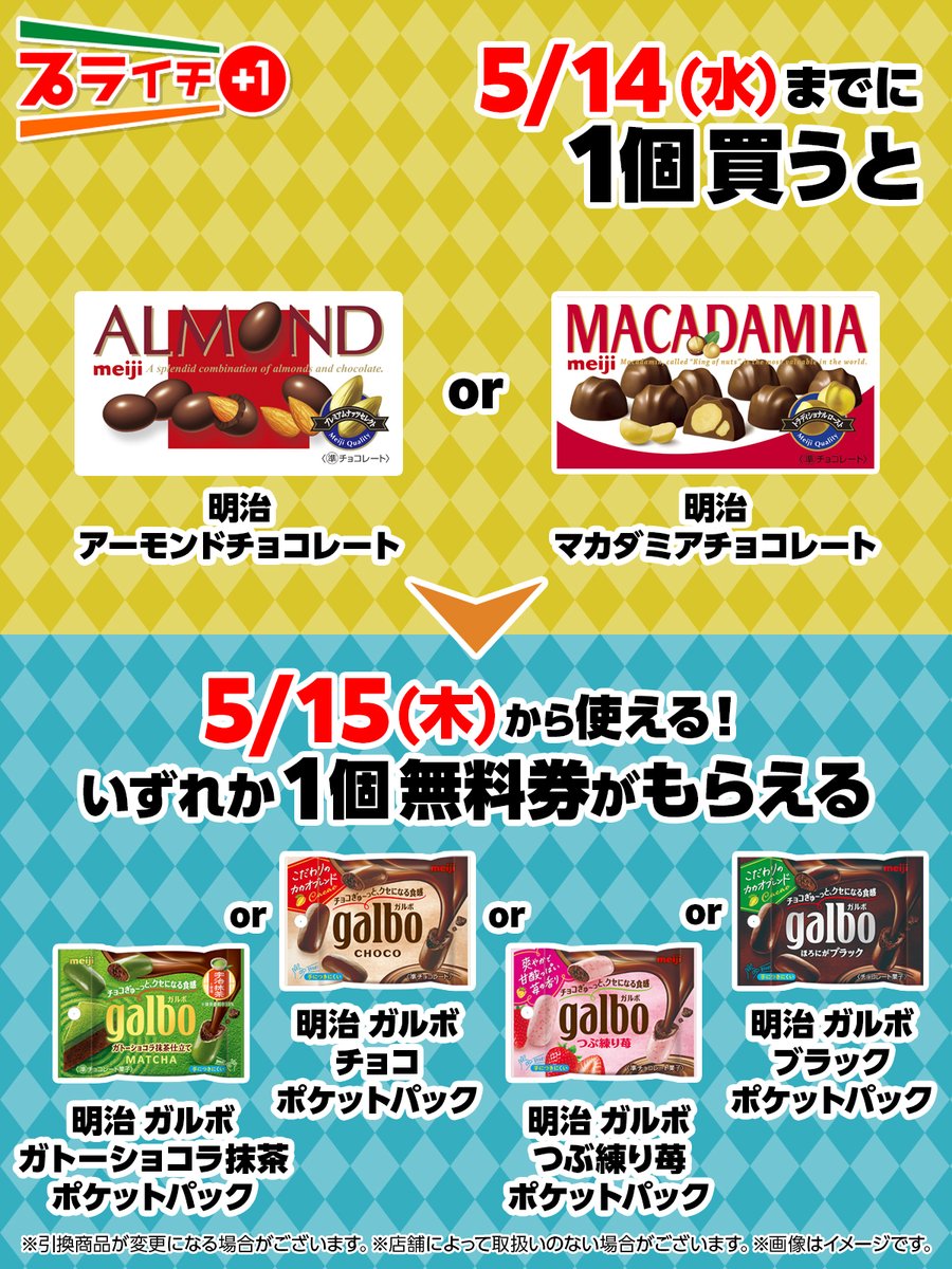 🍫🍫今回のプライチは🍫🍫 明治「アーモンドチョコレート」or