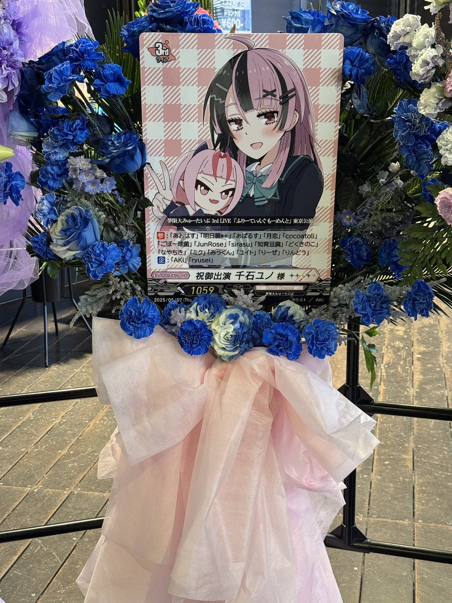 AKi_Ametista's tweet image. 夢限大みゅーたいぷ3rd LIVE「ふりーてぃんぐ もーめんと」東京公演にて、ryuseiさんと共同でYUNO&apos;sヴァンガードファイターから千石ユノさんへフラワースタンドを贈らせて頂きました
ヴァンガードEDである3rd Single発表も本当におめでとう！
#みてユノ
#ユノちとヴァンガード
#ゆめみた3rdLIVE_東京