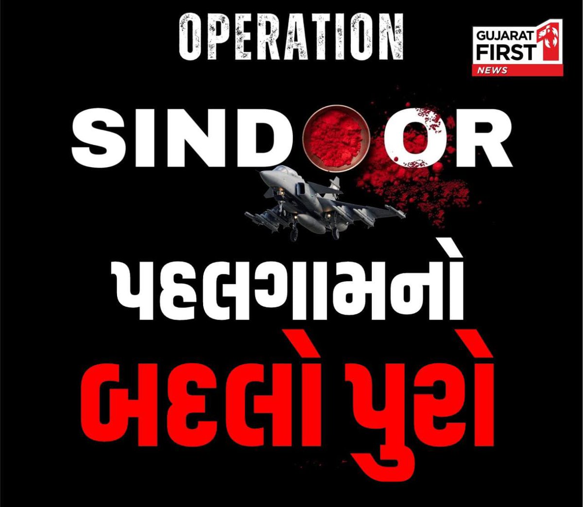 પહલગાવ શહીદોને સાચી શ્રધાંજલિ🙏