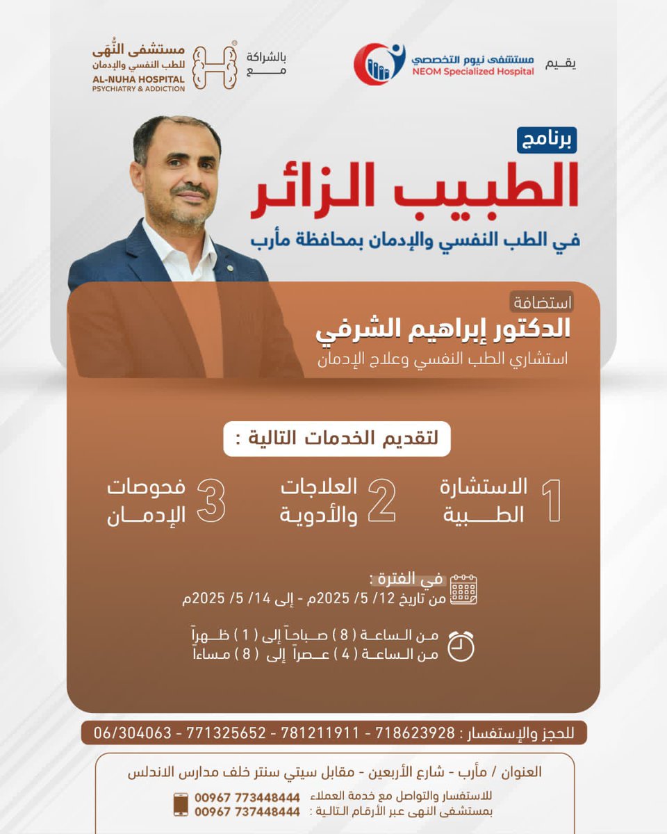 📞 للحجز والاستفسار مع مستشفى نيوم التخصصي:
📱 06-304063
📱 781211911
📱 718623928

📍العنوان:
مأرب - شارع الأربعين - مقابل سيتي سنتر خلف مدارس الأندلس

📲 للاستفسار والتواصل مع خدمة العملاء بمستشفى النُّهَى:
📞 773448444
📞 737448444