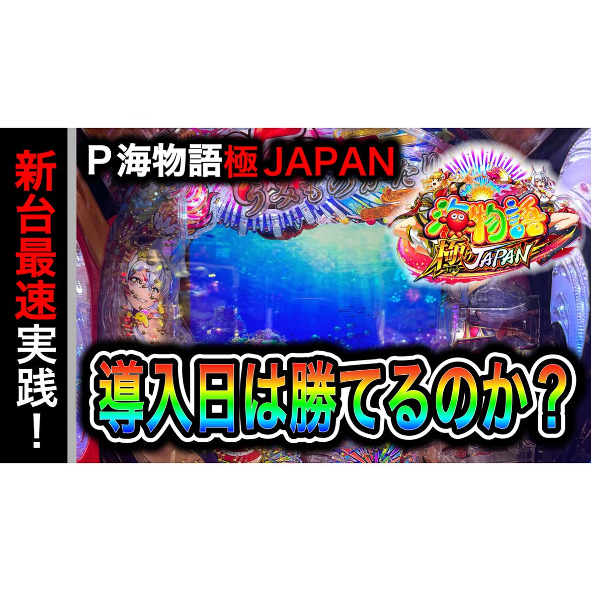 こんばんは🌟 
本日導入で撮影したP海物語極JAPANの実践動画の編集が先程完了しました🙇🏻‍♂️

お時間ございましたらよろしくお願いいたします🙇🏻‍♂️ 
youtu.be/sxnii6cuwOM?si…