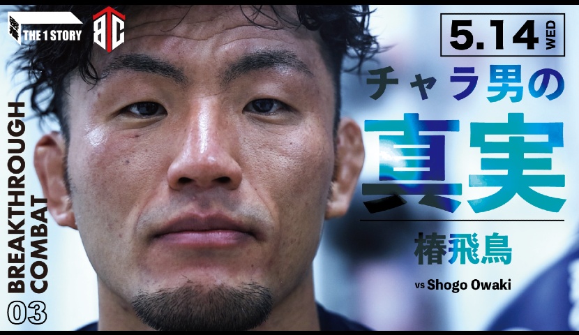 breakthrough425's tweet photo. 📺THE1 STORY 動画公開📺
5月14日(水)Breakthrough Combat04で大脇征吾選手と対戦する椿飛鳥選手の密着動画が、ザ・ワンTV YouTubeチャンネルで公開されました。
詳しくはこちら⬇️
https://t.co/348DyEsuIy…
#BreakthroughCombat #BTC04 #MMA #Progress #THE1TV #椿飛鳥 https://t.co/PyiElcnYe0