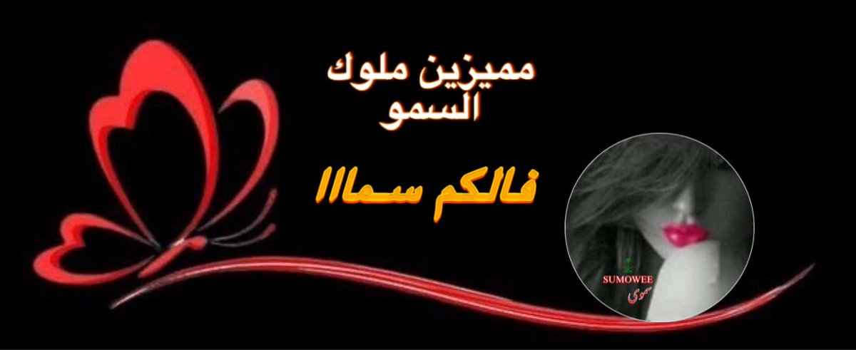 ❣♛ 𝑺𝑼𝑴𝑶𝑾𝑬𝑬 ♛ 🇸🇦 (@ly55555) on Twitter photo ⚜️𝓐𝑳 -𝑺𝑼𝑴𝑶 𝑲𝒊𝒏𝒈𝓼 ⚜️
♛ #السمو_للاضافات♛
. #بدايات_السمو_الملكية
♞ ❈ ♞ ❈ ♞ ❈ ♞ ❈ ♞ ❣️
⚜️⚜️⚜️⚜️⚜️⚜️⚜️⚜️
⚜️
<a href="/l0l0J/">ᒎᵒᵐΔŇ𝒶𝐡 ☯♩</a>
591
⚜️
<a href="/iEGi_/">E͙⃰m͙⃰a͙⃰d͙⃰</a>
025
⚜️
<a href="/_39kl/">𖠇</a>
000
⚜️
<a href="/ya_so_305/">𝒚𝒂𝒔𝒐🥀ᥫ᭡</a>
750
⚜️
<a href="/4JJJN/">𓄂ʍօɦǟʍʍɛɖ</a>
218
⚜️
<a href="/7lJBB/">ʍօɦǟʍʍɛd</a>
108
⚜️
<a href="/4Y500/">᷂البـرنس ᷂ حنون ♛ | 🇾🇪</a>
370
⚜️
♞ ❈ ♞ ❈ ♞ ❈ ♞ ❈ ♞ ❣️ ⚜️𝓐𝑳 -𝑺𝑼𝑴𝑶 𝑲𝒊𝒏𝒈𝓼 ⚜️
♛ #السمو_للاضافات♛
. #بدايات_السمو_الملكية
♞ ❈ ♞ ❈ ♞ ❈ ♞ ❈ ♞ ❣️
⚜️⚜️⚜️⚜️⚜️⚜️⚜️⚜️
⚜️
<a href="/l0l0J/">ᒎᵒᵐΔŇ𝒶𝐡 ☯♩</a>
591
⚜️
<a href="/iEGi_/">E͙⃰m͙⃰a͙⃰d͙⃰</a>
025
⚜️
<a href="/_39kl/">𖠇</a>
000
⚜️
<a href="/ya_so_305/">𝒚𝒂𝒔𝒐🥀ᥫ᭡</a>
750
⚜️
<a href="/4JJJN/">𓄂ʍօɦǟʍʍɛɖ</a>
218
⚜️
<a href="/7lJBB/">ʍօɦǟʍʍɛd</a>
108
⚜️
<a href="/4Y500/">᷂البـرنس ᷂ حنون ♛ | 🇾🇪</a>
370
⚜️
♞ ❈ ♞ ❈ ♞ ❈ ♞ ❈ ♞ ❣️