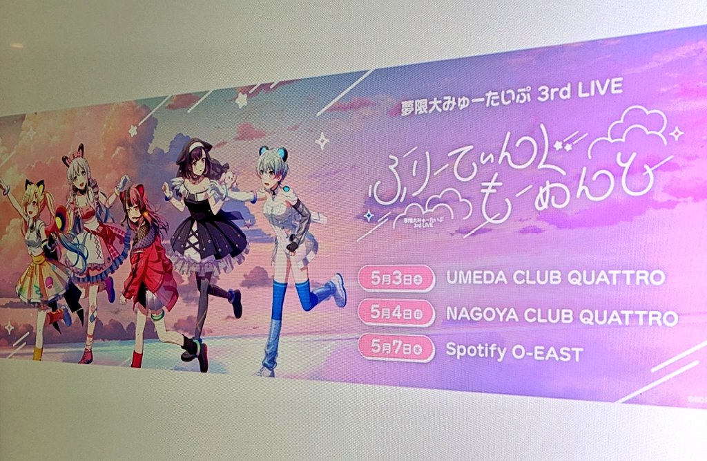 dai_xma's tweet image. 夢限大みゅーたいぷ 3rd LIVE
『ふりーてぃんぐもーめんと』東京公演

 ご招待頂きまして観劇させて頂きました✨ 
いつもありがとうございます…！ 

舞台で人が輝く姿を見るのが大好きなのですごく感動しました… 

実は……（ALT）

#夢限大みゅーたいぷ
#ゆめみた3rdLIVE_東京
