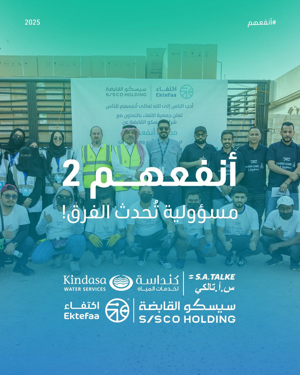 تمثل مبادرة "أنفعهم 2" نموذجًا حيًا لالتزام الشركات بالمسؤولية الاجتماعية ومساهمتها الفاعلة في خدمة المجتمع. كما تعكس هذه المبادرة خطوة مؤثرة نحو إحداث تغيير إيجابي ومستدام في حياة الأسر المحتاجة.
وفي جمعية اكتفاء، نحرص على قياس أثر مبادراتنا المجتمعية لضمان تحقيق الفائدة المرجوة