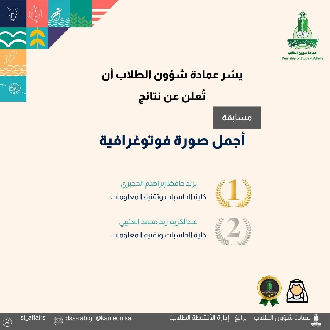 ✨ يسر عمادة شؤون الطلاب أن تعلن عن نتائج مسابقة أجمل صورة فوتوغرافية

#جامعة_الملك_عبدالعزيز 
#عمادة_شؤون_الطلاب_برابغ