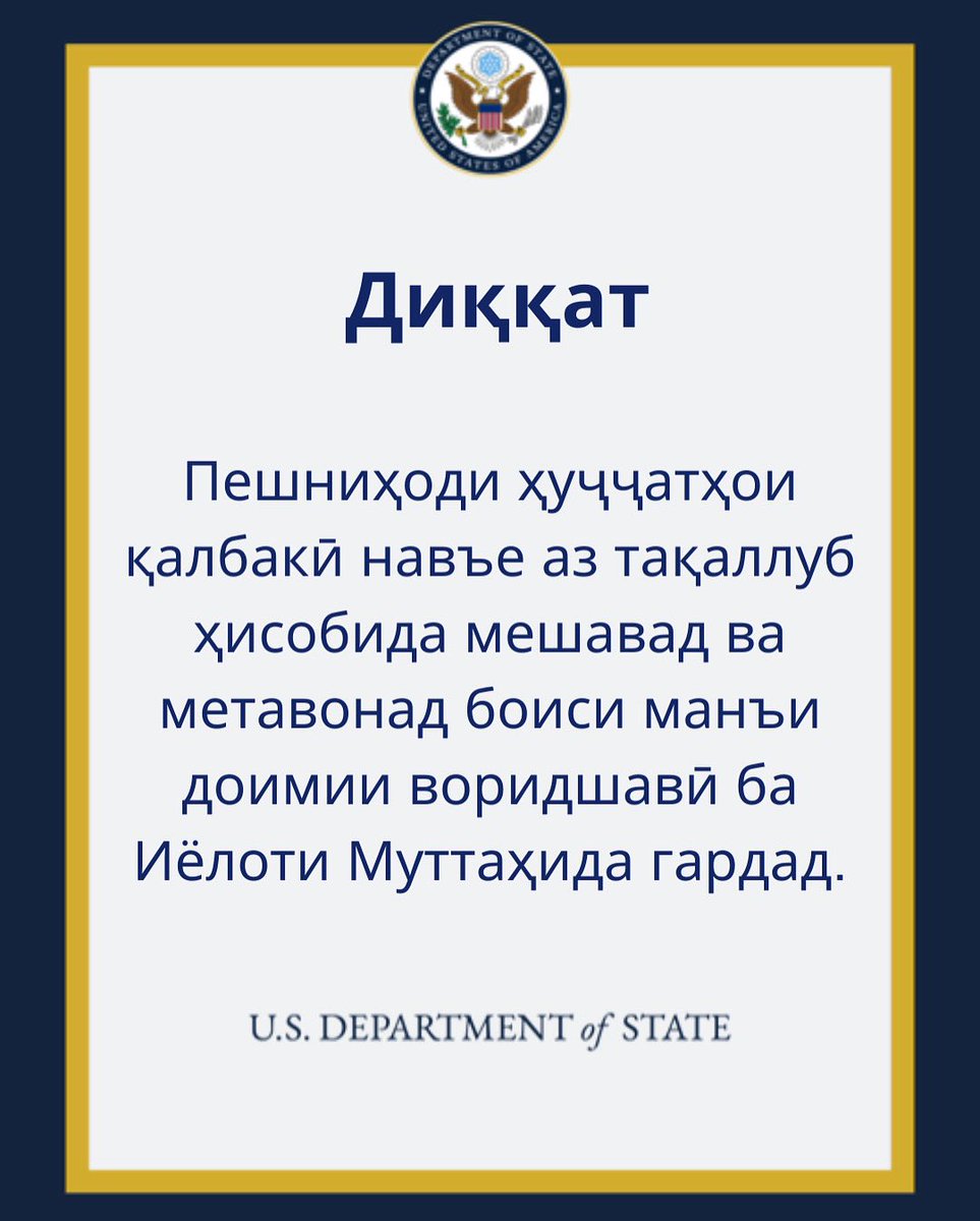 “Мо ин қиссаро қаблан шунидаем.” Кормандони консулӣ аз навтарин усулҳои қаллобӣ ва технологияҳои асноди қалбакӣ огоҳ мебошанд.
 
“We’ve heard that story before.” Consular officers stay up to date on the latest scams and fraudulent documentation technology.