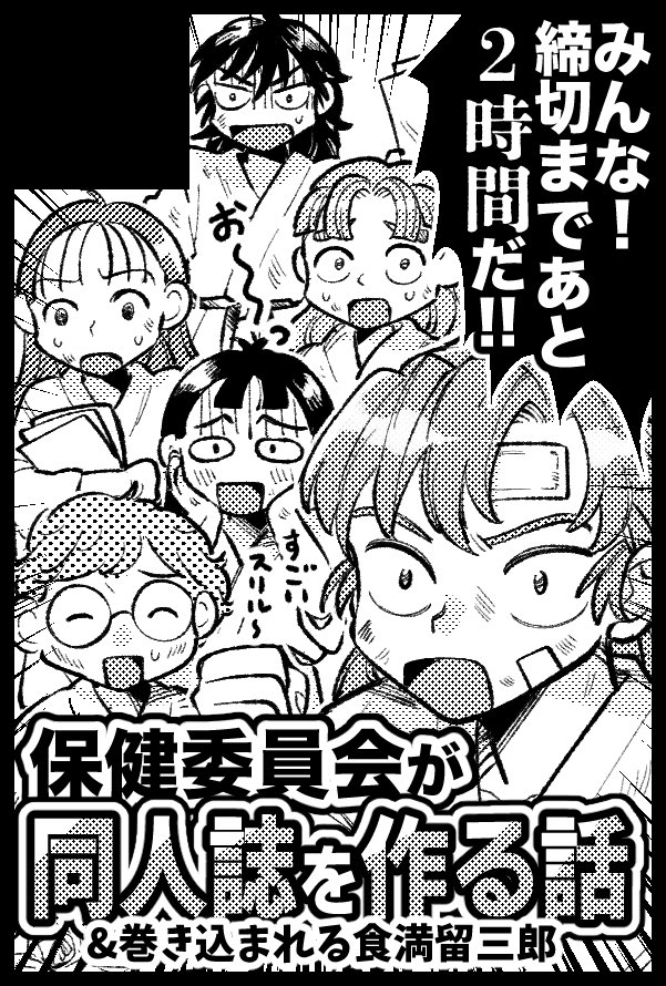 mome_rkrn's tweet image. 【サークル参加します!!】08月17日(大阪)GOOD COMIC CITY 31 大阪 内 忍FES. 32| #イベントGO_赤ブー akaboo.jp/event/item/202…
保健委員会が同人誌を作るギャグまんが本を出す予定です(CPなし)