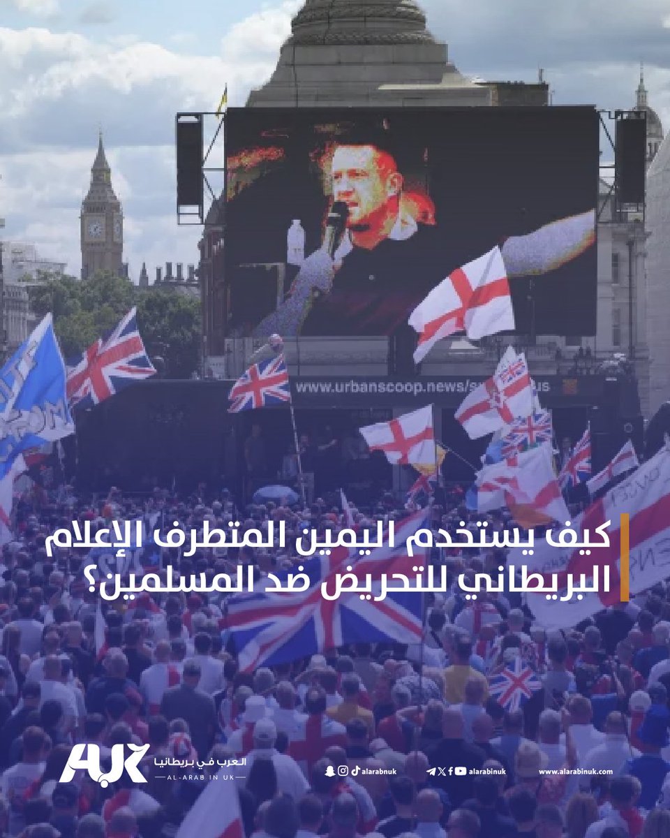 ⁉️هل يتم التلاعب بعقول البريطانيين... ولصالح مَن؟
تحقيق يكشف عن تكتيكات خفية يستخدمها #اليمين_المتطرف للتحريض ضد المسلمين عبر الإعلام البريطاني!
هكذا تتحول الأخبار إلى سلاح ضد المسلمين ⤵️
alarabinuk.com/?p=171738

#العرب_في_بريطانيا #AUK  #الإسلاموفوبيا