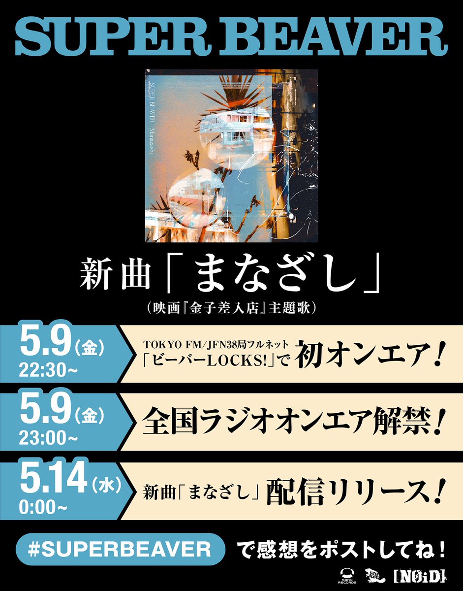 配信リリース＆ラジオ解禁決定！🎧】 ／／ #SUPERBEAVER 新曲