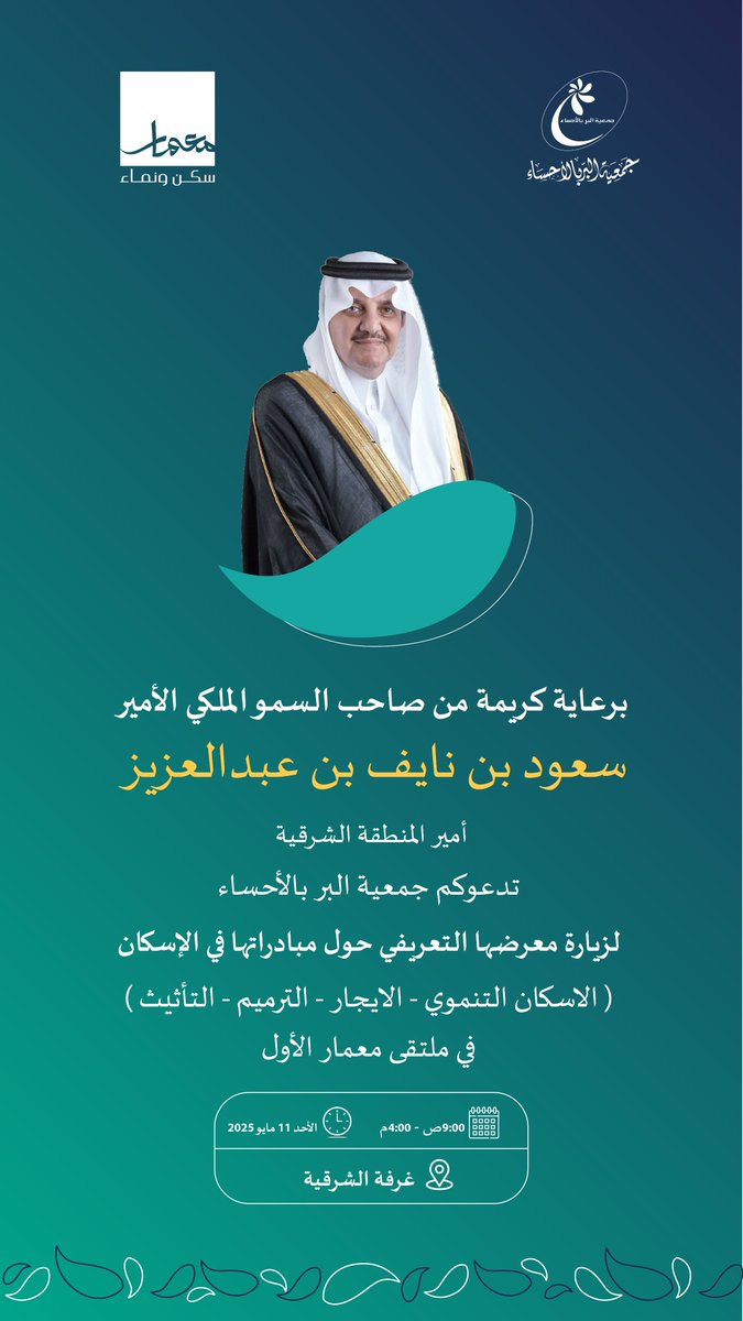تدعوكم ⁧#جمعية_البر_بالاحساء⁩ لزيارة معرضها التعريفي حول مبادرالتها في الإسكان ( الاسكان التنموي - الايجار - الترميم - التأثيث ) ، في ملتقى ⁧#معمار⁩ الأول ، والمقام تحت رعايةٍ كريمةٍ من صاحب السمو الملكي الأمير سعود بن نايف بن عبدالعزيز آل سعود - أمير المنطقة #الشرقية - يوم