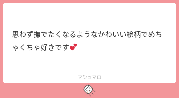 おひさびさ～～の!ましゅまろっ!ありがとうございます～～!!お返事おくれて!ごめんなさい～～!! 