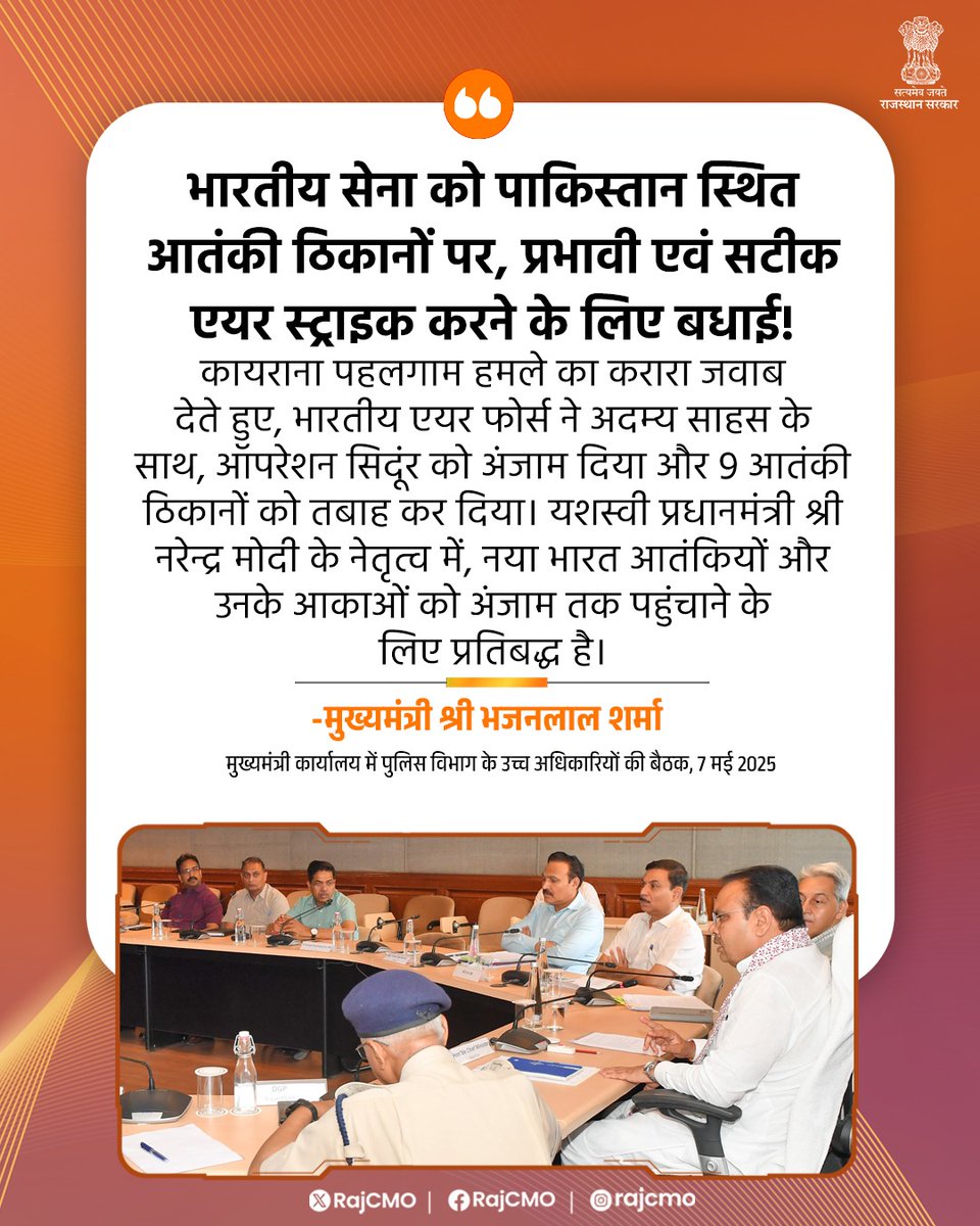 CMO Rajasthan (@rajcmo) on Twitter photo рднрд╛рд░рддреАрдп рд╕реЗрдирд╛ рдХреЛ рдкрд╛рдХрд┐рд╕реНрддрд╛рди рд╕реНрдерд┐рдд рдЖрддрдВрдХреА рдард┐рдХрд╛рдиреЛрдВ рдкрд░, рдкреНрд░рднрд╛рд╡реА рдПрд╡рдВ рд╕рдЯреАрдХ рдПрдпрд░ рд╕реНрдЯреНрд░рд╛рдЗрдХ рдХрд░рдиреЗ рдХреЗ рд▓рд┐рдП рдмрдзрд╛рдИ!
<a href="/BhajanlalBjp/">Bhajanlal Sharma</a>
#рд╣рд░_рдШрд░_рдЦреБрд╢рд╣рд╛рд▓реА
#рдЖрдкрдгреЛ_рдЕрдЧреНрд░рдгреА_рд░рд╛рдЬрд╕реНрдерд╛рди рднрд╛рд░рддреАрдп рд╕реЗрдирд╛ рдХреЛ рдкрд╛рдХрд┐рд╕реНрддрд╛рди рд╕реНрдерд┐рдд рдЖрддрдВрдХреА рдард┐рдХрд╛рдиреЛрдВ рдкрд░, рдкреНрд░рднрд╛рд╡реА рдПрд╡рдВ рд╕рдЯреАрдХ рдПрдпрд░ рд╕реНрдЯреНрд░рд╛рдЗрдХ рдХрд░рдиреЗ рдХреЗ рд▓рд┐рдП рдмрдзрд╛рдИ!
<a href="/BhajanlalBjp/">Bhajanlal Sharma</a>
#рд╣рд░_рдШрд░_рдЦреБрд╢рд╣рд╛рд▓реА
#рдЖрдкрдгреЛ_рдЕрдЧреНрд░рдгреА_рд░рд╛рдЬрд╕реНрдерд╛рди