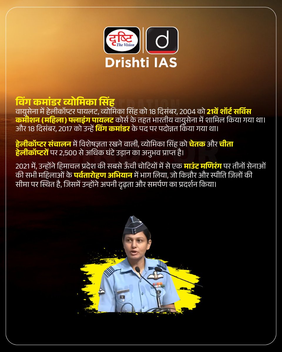 बदलती सोच, उड़ान भरती शक्ति!
कर्नल सोफ़िया कुरैशी और विंग कमांडर व्योमिका सिंह, वो नाम जो भारतीय सेना में नारी नेतृत्त्व की मिसाल बन चुके हैं।

#OperationSindoor