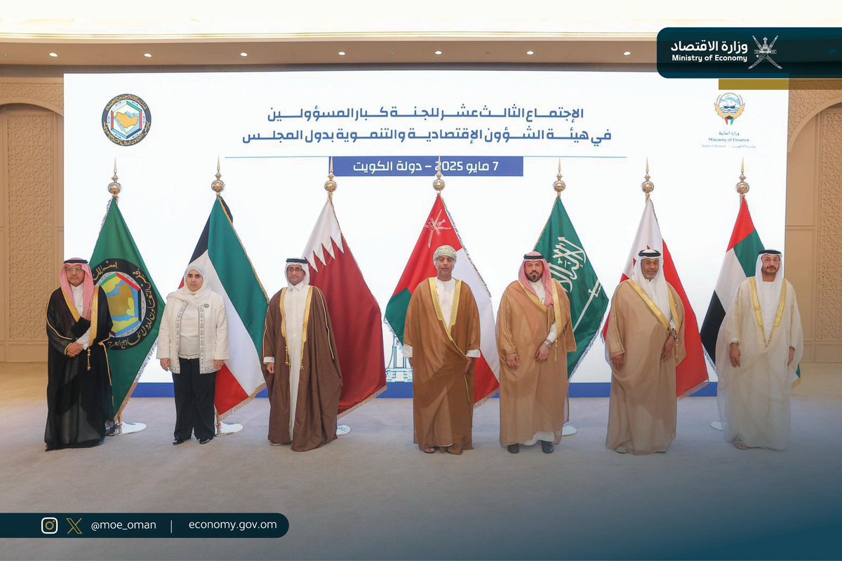 بوفدٍ يرأسه سعادة الدكتور ناصر المعولي وكيل #وزارة_الاقتصاد، تشارك سلطنة عُمان في الاجتماع الـ13 للجنة كبار المسؤولين في هيئة الشؤون الاقتصادية والتنموية بدول مجلس التعاون المنعقد بدولة الكويت.