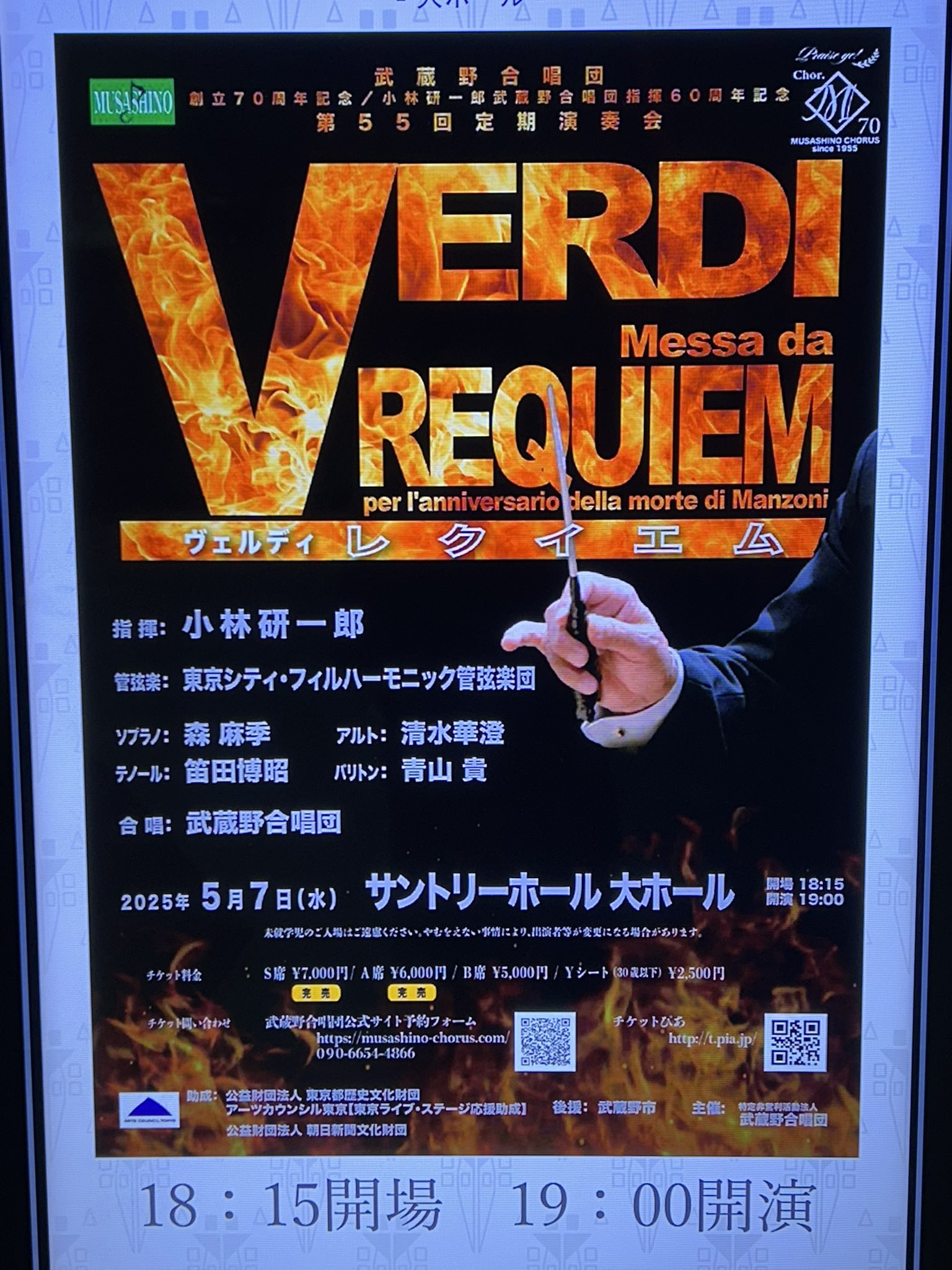 貴重❗小林研一郎　ヴェルディ　レクイエム 武蔵野合唱団 | 東京 吉祥寺の混声合唱団 : 武蔵野合唱団創立70