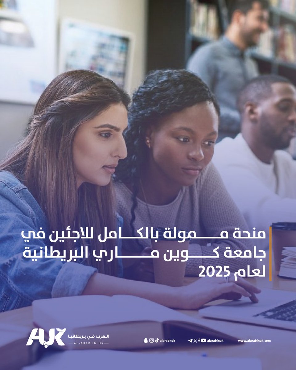 🎓جامعة كوين ماري العريقة في #بريطانيا تفتح أبوابها للاجئين وطالبي اللجوء بمنحة ممولة بالكامل، تشمل الرسوم الدراسية، وتكاليف المعيشة، بالإضافة إلى دعم إضافي بانتظارك!
اكتشف شروط التقديم والموعد النهائي للتقديم ⬇️
alarabinuk.com/?p=171747

#العرب_في_بريطانيا #AUK #منح_دراسية