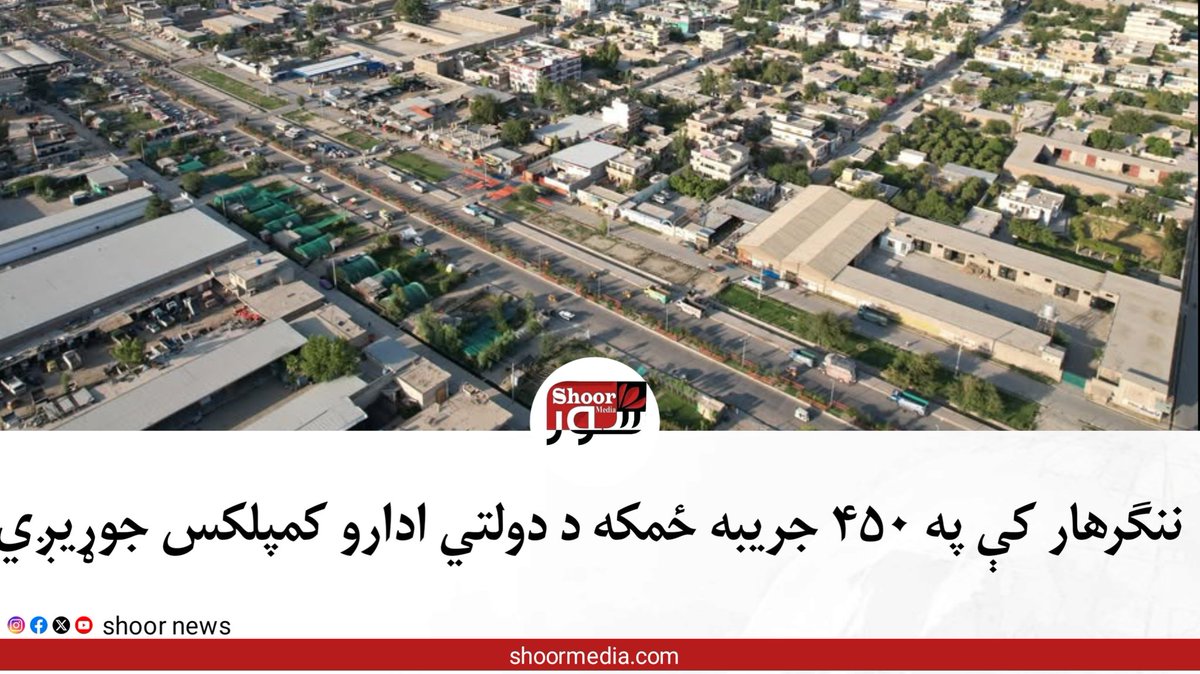 ShoorNews's tweet photo. ننګرهار کې په ۴۵۰ جريبه ځمکه د دولتي ادارو کمپلکس جوړيږي.
ننګرهار کې په ۴۵۰ جريبه ځمکه د دولتي ادارو د کمپلکس جوړېدو په موخه د ګډو ادارو تخنيکي ټيم په څلورو ځايونو کې لومړنۍ سروې تر سره کړه، چې د ولایت مقام له هدايت وروسته به مناسب ځای وټاکل شي.
د ننګرهار رسنیز دفتر لیکلي چې، د اداري کمپلکس جوړېدو طرحه د ۱۳۹۲ کال د ماسټر پلان برخه ده، چې په تطبيق سره به يې ټول سکتوري رياستونه، مستقل آمريتونه، قونسلګرۍ، بانکونه او نورې ادارې په يوې واحده ساحه کې فعاليت پيل کړي.
د معلوماتو له مخې، دغه سروې د ولایت مقام، کانال، جلال اباد ښاروالۍ، ښار جوړونې او کرنې رياستونو تخنيکي ټيم په ګډه تر سره کړې.
***