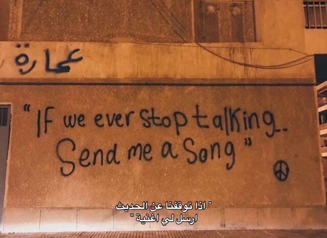 اذا توقفنا عن الحديث ارسل لي اغنية ..🤍