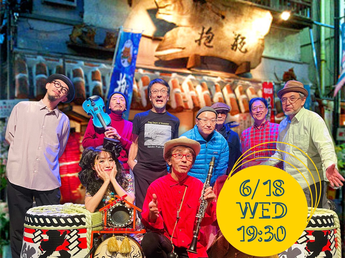 【抱瓶ライヴ】
「お座敷deシカラムータ」
6/18(水)

素晴らしき
ゴチャ混ぜチャンプル〜音楽が
抱瓶のお座敷でうねります！

開演19:30 ¥3000+order
予約
抱瓶03-3337-1352

大熊ワタル cl
桜井芳樹 g
北陽一郎 tp
川口義之 sax
関島岳郎 tuba
木村仁哉 tuba
吉田達也 ds
こぐれみわぞう chingdong