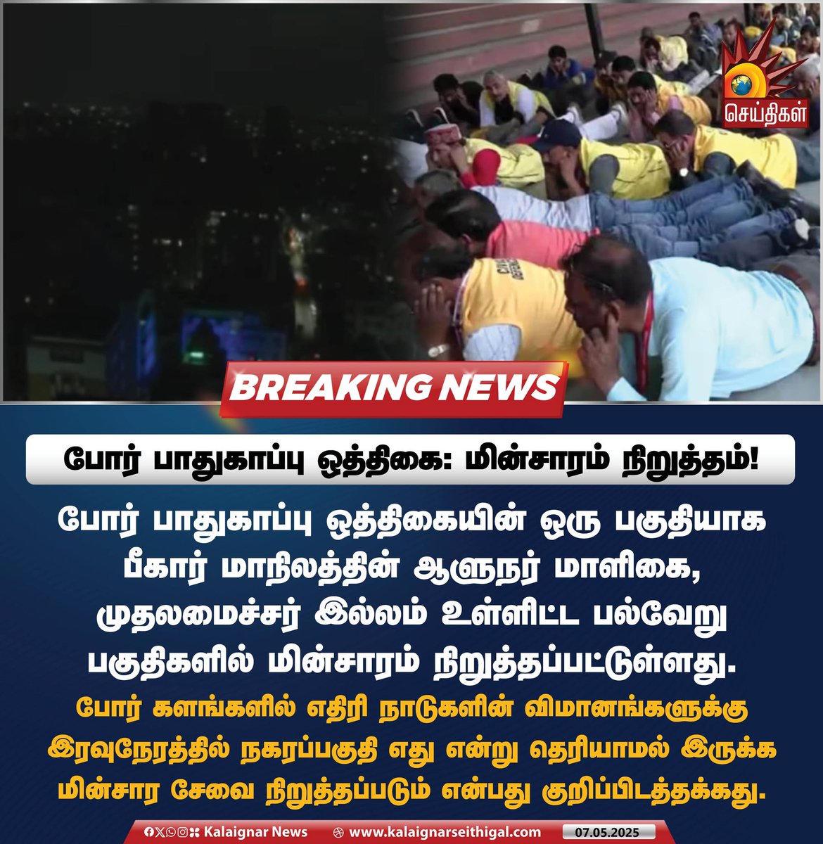 Kalaignarnews's tweet image. போர் பாதுகாப்பு ஒத்திகை: மின்சாரம் நிறுத்தம் !   

போர் பாதுகாப்பு ஒத்திகையின் ஒரு பகுதியாக பீகார் மாநிலத்தின் ஆளுநர் மாளிகை, முதலமைச்சர் இல்லம் உள்ளிட்ட பல்வேறு பகுதிகளில் மின்சாரம் நிறுத்தப்பட்டுள்ளது.

#WarDrill #IndPakTension #INDPAK #kalaignarseithigal