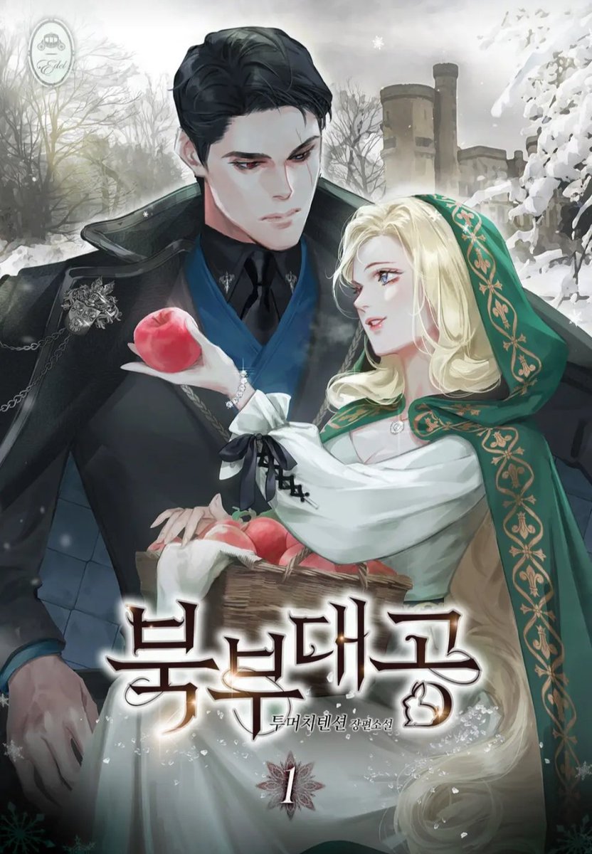 1차 웹쏘어드벤처에서 중부황제 구매한 기념으로 오랜만에 북부 대공(?)보는 중.
불호리뷰도 많던데...난 괜찮음ㅋㅋㅋ두 주인공 삽질이 재밌음,, 물론 설탕토끼 설탕냄새 온갖 설탕들을 견뎌야하지만...