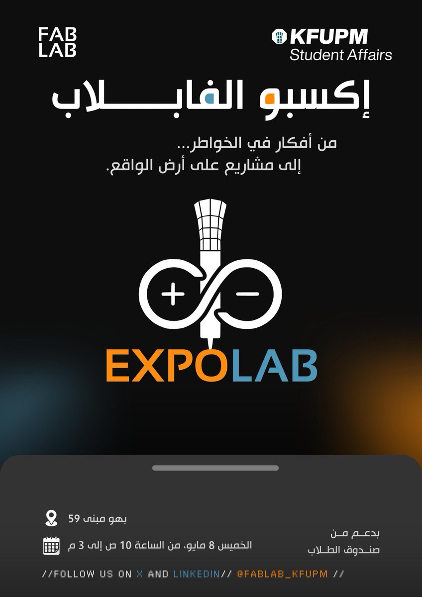 fabLab_kfupm's tweet image. 🤖 إكسبو الفابلاب ⚙️
من فكرة إلى مشروع!
زورونا في معرضنا وشوفوا إبداعات الطلاب تتحوّل لواقع.
📍في مبنى 59
📅 الخميس 8 مايو | 10 ص - 3 م
#FabLab_KFUPM #EXPOLAB #ابتكار #تصنيع_رقمي