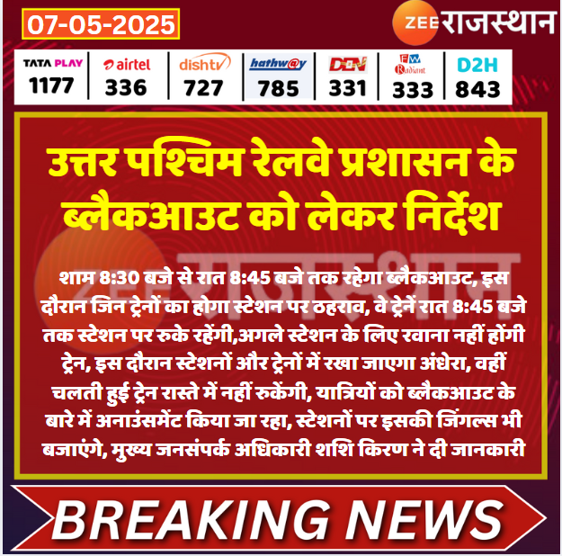 zeerajasthan_'s tweet photo. #Jaipur  उत्तर पश्चिम रेलवे प्रशासन के ब्लैकआउट को लेकर निर्देश

@NWRailways #Blackout @kashiram_journo #PhalgamTerrorAttack #LatestNews #RajasthanNews #RajasthanWithZee https://t.co/ZTmI9RKHAJ