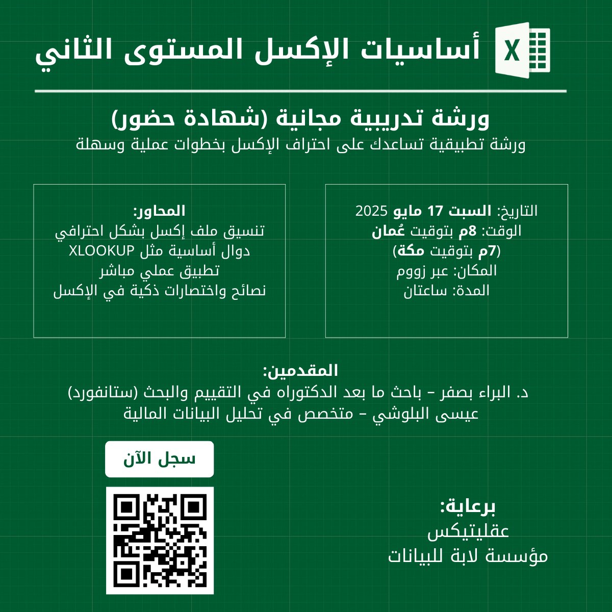 📊 ورشة "أساسيات الإكسل – المستوى 2"
مناسبة للجميع: طلاب، موظفين، روّاد أعمال!
✅ تطبيق عملي
✅ دوال ذكية
✅ مجانية + شهادة

🗓️ السبت 17 مايو | 8 م عُمان (7 م مكة)
💻 عبر زووم

📌 سجّل قبل ما تفوتك
🔗 lnkd.in/gY43nwG4
#إكسل #تحليل_بيانات #تطوير_ذاتي