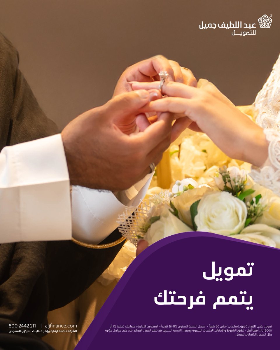 ليش تأجل فرحتك؟
تممها بتمويل شخصي حتى 300 ألف ريال من #عبداللطيف_جميل_للتمويل 

✔️ بدون كفيل
✔️ بدون خطاب تعريف
✔️ بدون تحويل راتب
✔️ تمويل نقدي حتى 300 الف ريال

قدم طلبك:
aljf.ly/pvtc1ac

📌تطبق الشروط والأحكام

#عبداللطيف_جميل_للتمويل_تمكن