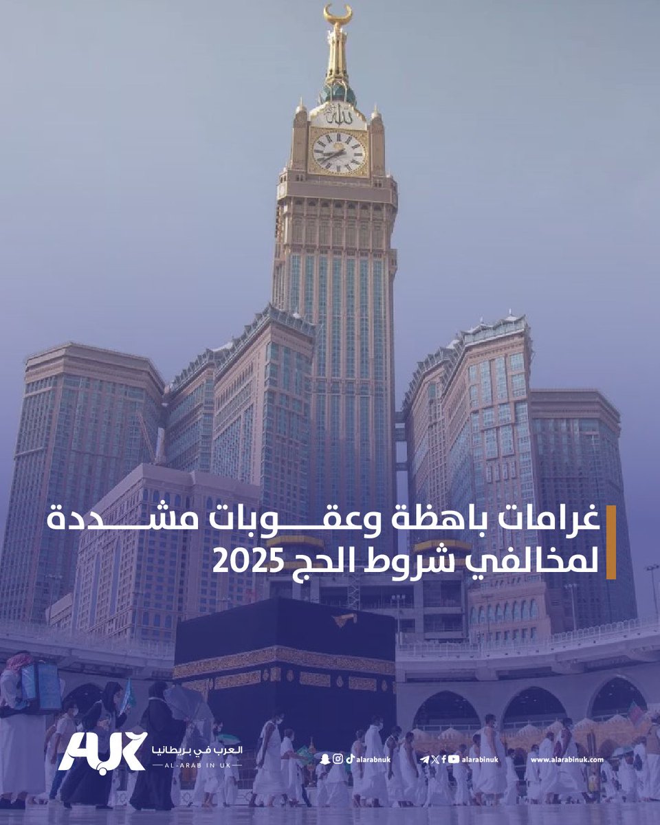 🕋 #السعودية تُعلن عن غرامات باهظة وعقوبات مشددة قد تصل إلى الترحيل، بحق مخالفي شروط الحج، وقد تُكلّفهم آلاف الباوندات وتمنعهم من دخول المملكة لسنوات!
📌 اكتشف التفاصيل الكاملة ⬇️
alarabinuk.com/?p=171801

#العرب_في_بريطانيا #AUK #موسم_الحج #السعودية