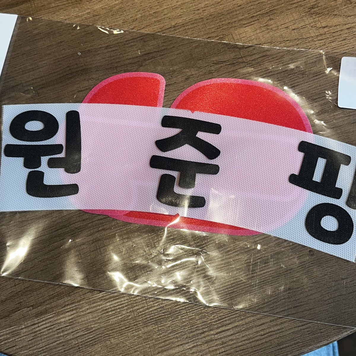 나 원준핑 샀으니까… 최원준이 잘해줬으면 좋겠어요 정말로 .. 진짜제발🙏