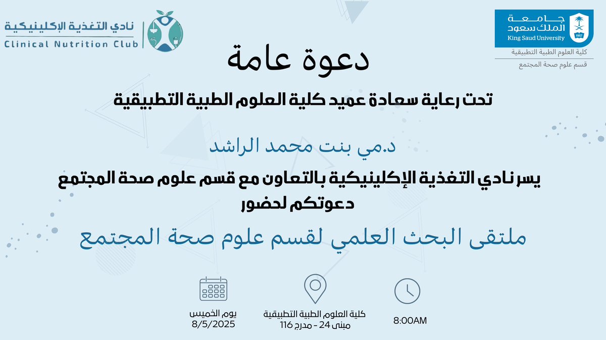 سعيًا نحو تعزيز ثقافة البحث العلمي، وتحفيز الإبداع والابتكار في مجالات الصحة العامة والتغذية الإكلينيكية، يسعد نادي التغذية الإكلينيكية دعوتكم لحضور يوم البحث العلمي لقسم صحة المجتمع، 
والذي يُقام لاستعراض مخرجات الأبحاث العلمية ومشاريع التخرج لطلبة القسم، وتسليط الضوء على أبرز