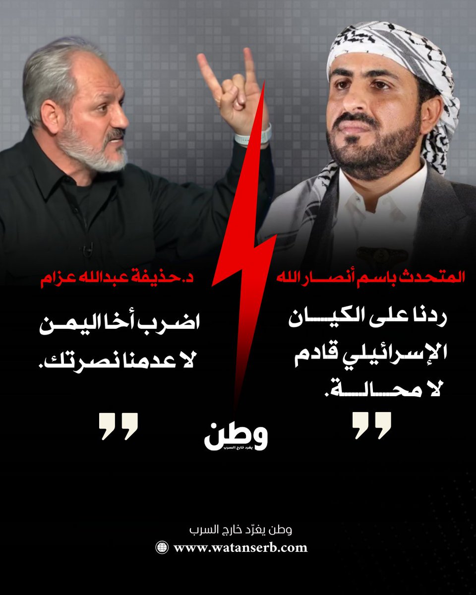 وطن. يغرد خارج السرب (@watanserb_news) on Twitter photo 🔴د.حذيفة عبدالله عزام <a href="/huthaifaabdulah/">د.حذيفة عبدالله عزام</a> تعليقاً على وعيد المتحدث باسم #انصار_الله بأنّ الردّ آتٍ على الاحتـ ـلال: "اضرب أخا #اليمن لا عدمنا نصرتك". 🔴د.حذيفة عبدالله عزام <a href="/huthaifaabdulah/">د.حذيفة عبدالله عزام</a> تعليقاً على وعيد المتحدث باسم #انصار_الله بأنّ الردّ آتٍ على الاحتـ ـلال: "اضرب أخا #اليمن لا عدمنا نصرتك".