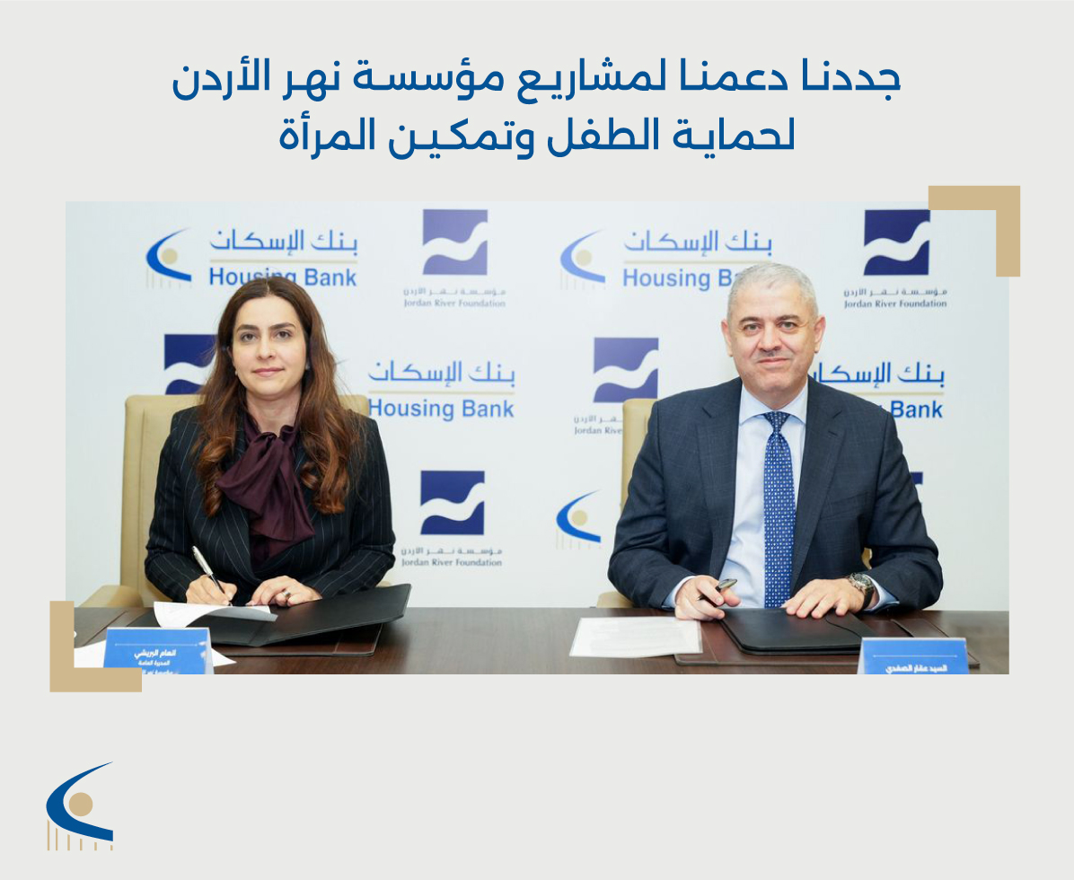 جددنا شراكتنا مع مؤسسة نهر الأردن، إيماناً منا بأهمية استدامة التعاون لدعم برامج حماية الطفل وتمكين المرأة في مجتمعاتنا للمزيد: bit.ly/4k0Zj5U