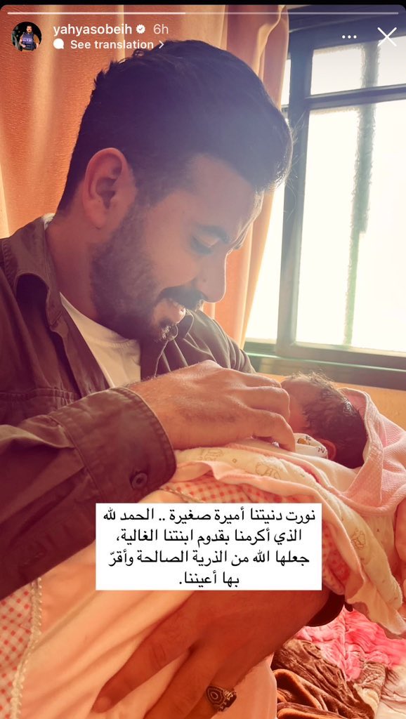 آخر صورة له كانت منذ 6 ساعات كان اللقاء الأول والأخير بطفلته الصغيرة، التي لم تتفتح عيناها بعد لترى بشاعة هذا العالم!
نشر الصورة بلطف الأب، وكأنه يهمس للعالم: 
"ها هي أمانتي.."
كيف نقول لطفلةٍ أن أول أنفاسها تزامن مع آخر أنفاس أبيها؟!
ارتقاء الزميل الصحفي يحيي صبيح على تراب غزة💔