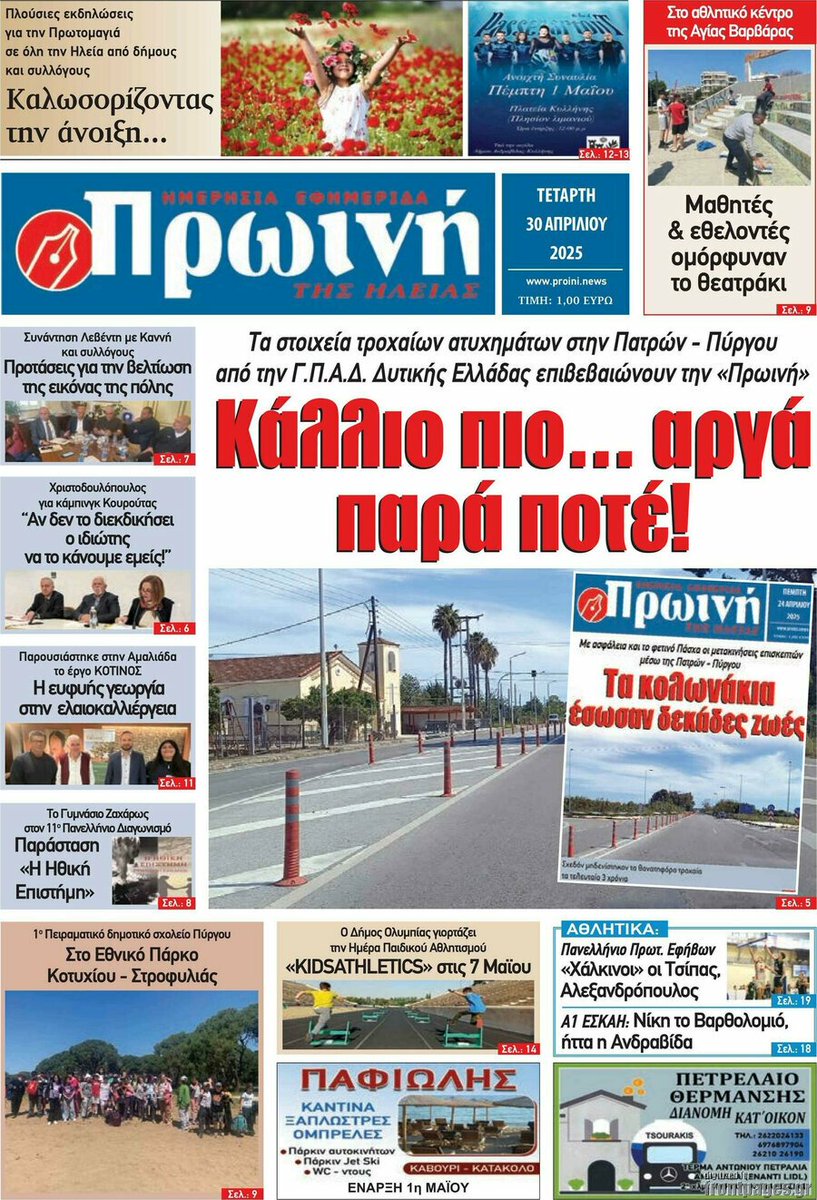 🙏 Ευχαριστούμε την εφημερίδα Πρωινή της Ηλείας <a href="/proini_news/">Εφημερίδα Πρωινή</a> για την κάλυψη της ημερίδας που διοργανώσαμε στην #Αμαλιάδα, στην έντυπη &amp; ηλεκτρονική μορφή της!

📰 Το άρθρο online: proini.news/i-efarmogi-tis…

#Κότινος #ελιά #Ελαιοκαλλιέργεια #Ελαιοκομία #Αμαλιάδα #ΕυφυήςΓεωργία