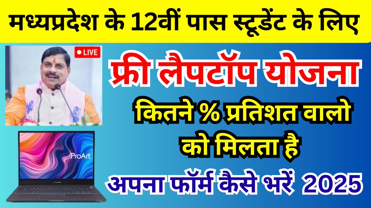 arunlodhi108's tweet photo. 12वीं पास के लिए फ्री लैपटॉप योजना 2025 | MP free laptop yojana 2025 | f... https://t.co/KbC7carJk1 via @YouTube
#mpfreelaptopyojana #mplaptopscheme #mpstudent #mpnewupdate #mpsarkariyojana #cmdrmohanyadav #mprojgarinfo https://t.co/BC5sKxFr33