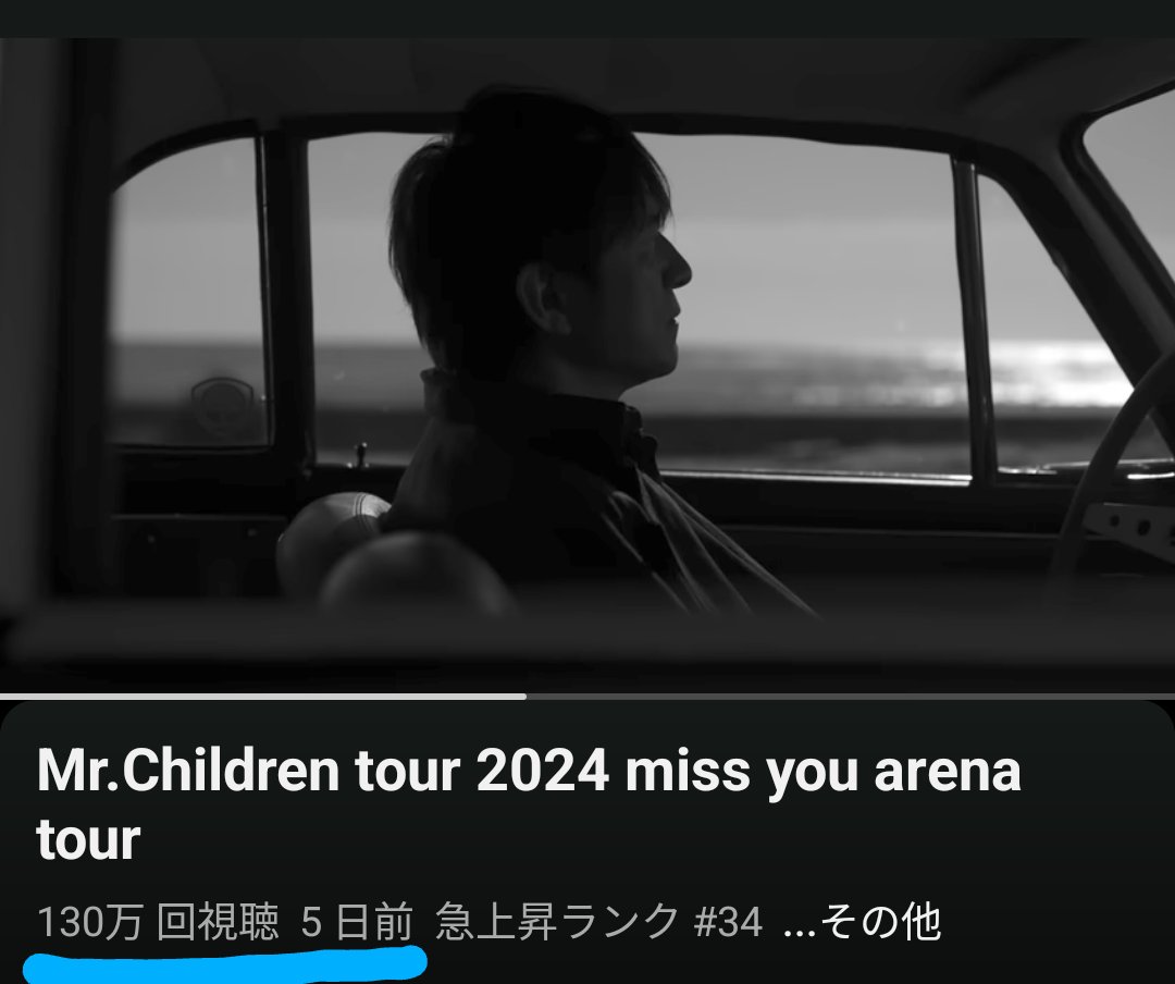 配信５日で130万回再生、すご🎉
もはや『１日１missyou』しないと落ち着かなくなってる🤭
#MrChildren
#missyouアリーナツアー