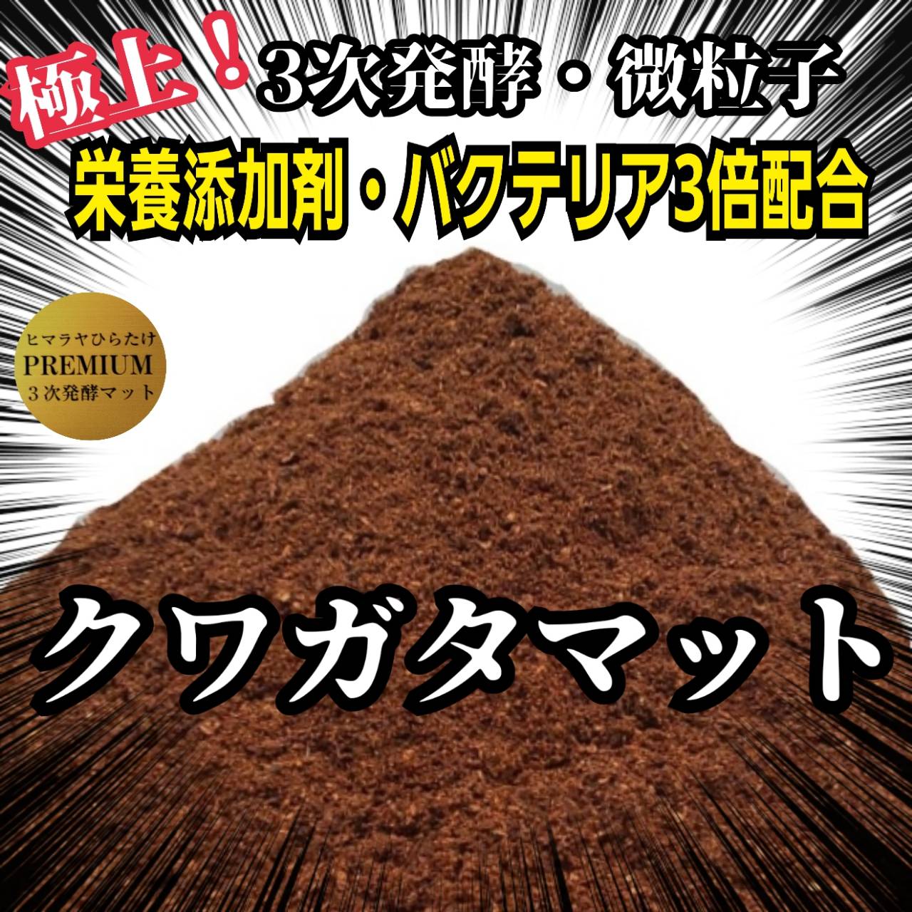 最強のカブトムシ☆クワガタマット作ってます