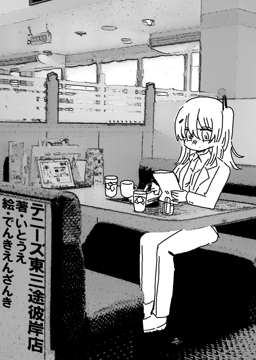 iTOUE583's tweet image. 『足立レイ死神合同』に寄稿させていただいた、小説『テニーズ東三途彼岸店』です。
表紙はでんきえんざんき(@lolllolllllolll)さん!ありがとうございました!