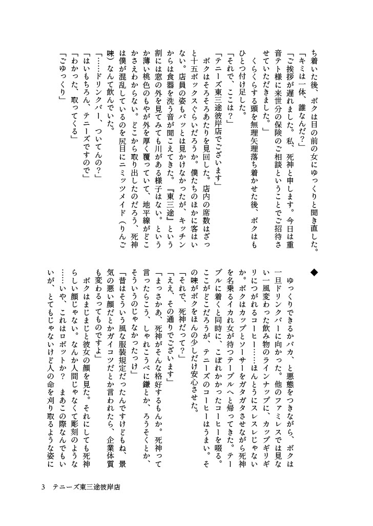 iTOUE583's tweet image. 『足立レイ死神合同』に寄稿させていただいた、小説『テニーズ東三途彼岸店』です。
表紙はでんきえんざんき(@lolllolllllolll)さん!ありがとうございました!