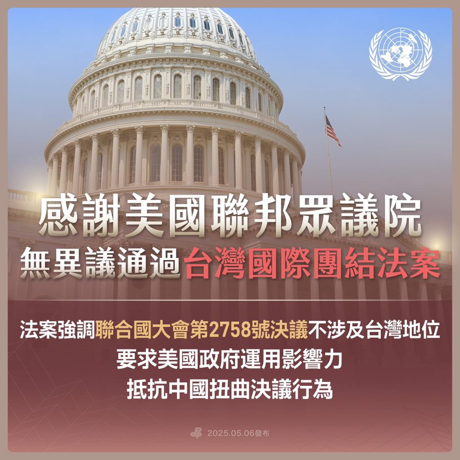 轉：我们感谢美国众议院一致通过《台湾国际团结法案》和《台湾保证实施法案》。这些法案 将加强台美关系，并驳斥中国对联合国第2758号决议的曲解，因为该决议并未讨论台湾地位问题。