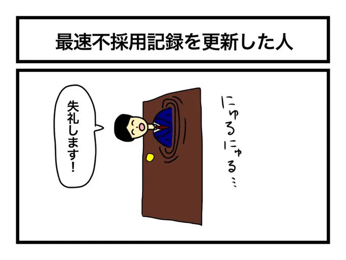 「最速不採用記録を更新した人」 