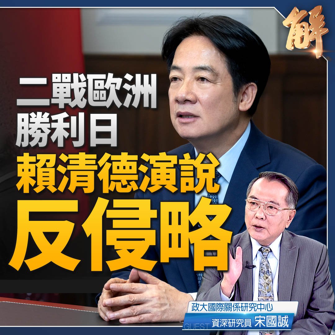 中共俄閱兵掩二戰叛國假抗戰 賴清德演說破偽史反侵略｜#宋國誠

#5月8日 #歐洲戰場勝利日 #勝利日 #二戰 #賴清德 #新聞大破解 

⭕️觀看精華！👉youtu.be/TqxQ4Yce8UY
⭕️觀看完整版👉youtu.be/UD5l1hR2318