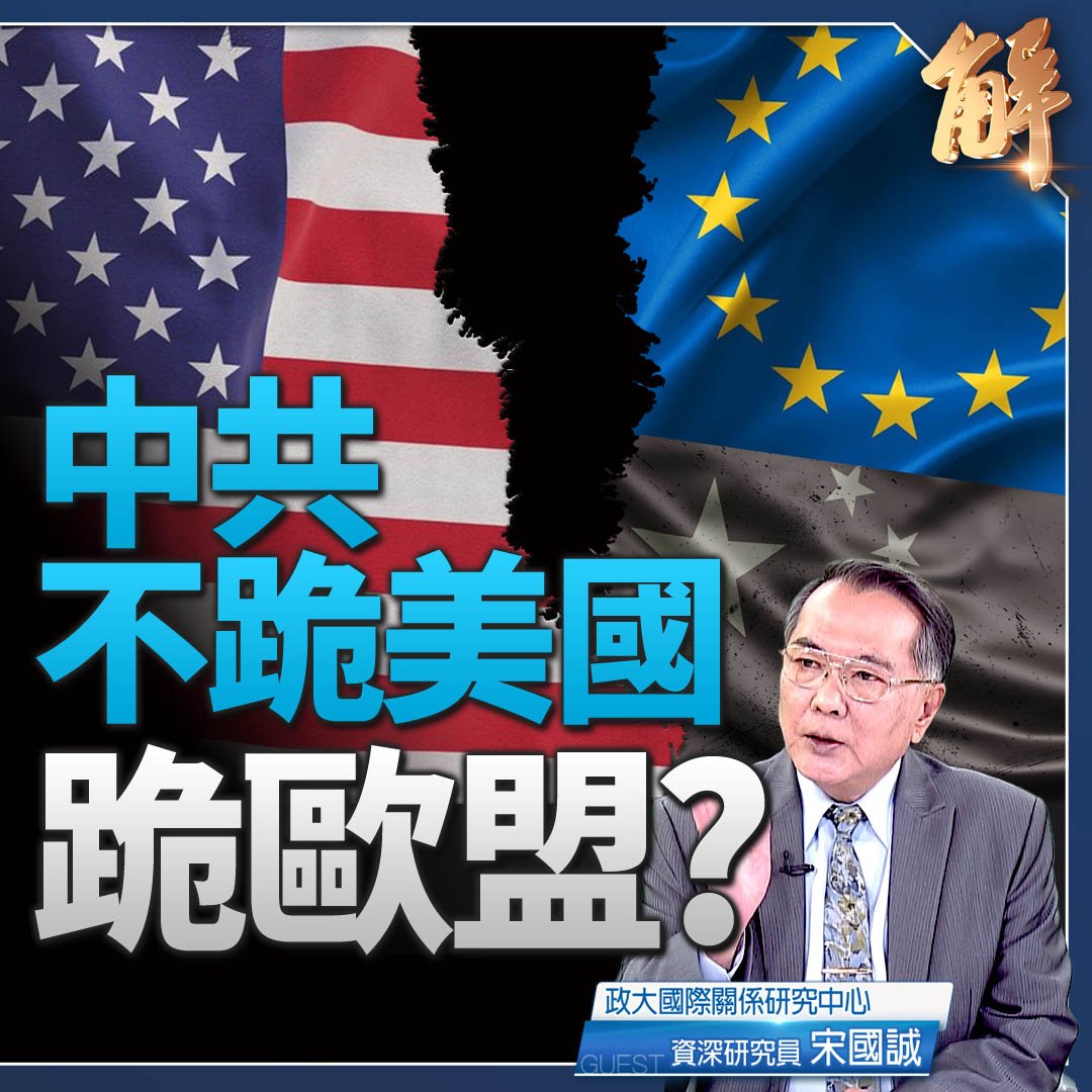 中共戰狼變狐狸設局聯騙歐抗美 假扮和平.貿易捍衛者｜#宋國誠

#川普 #北約 #中共 #歐洲團結日 #閱兵 #新聞大破解 

⭕️觀看精華！👉youtu.be/luDidr9Mo3M
⭕️觀看完整版👉youtu.be/UD5l1hR2318