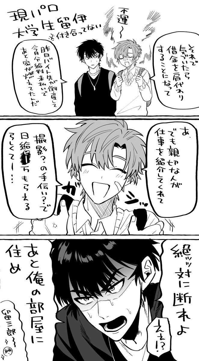 現パロ 留伊 