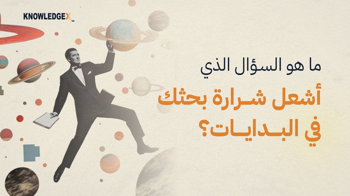 knowledgexSA's tweet photo. كل فكرة عظيمة بدأت بسؤال مختلف! 
ومن طلب الجواب البحثــي سهـــر الليالي للوصــول إلى الُعلا وتحقيق حلمه ✨

شاركنا سؤالك الأول — قد يُلهم الجميع في رحلتهم البحثية 🔍

#رؤية_السعودية_2030 https://t.co/DJlaPYztzH