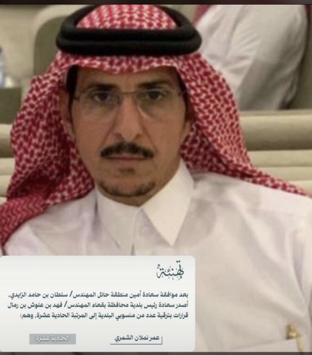 نبارك ونهنئ 🌹
ابن العم أ : عمر بن نملان الحمزي السويدي
بترقيته للمرتبه الحادية عشر في أمانة منطقة حائل
ونسأل اللهُ له التوفيق والنجاح 
والمراتب العليا إن شاء الله🌷